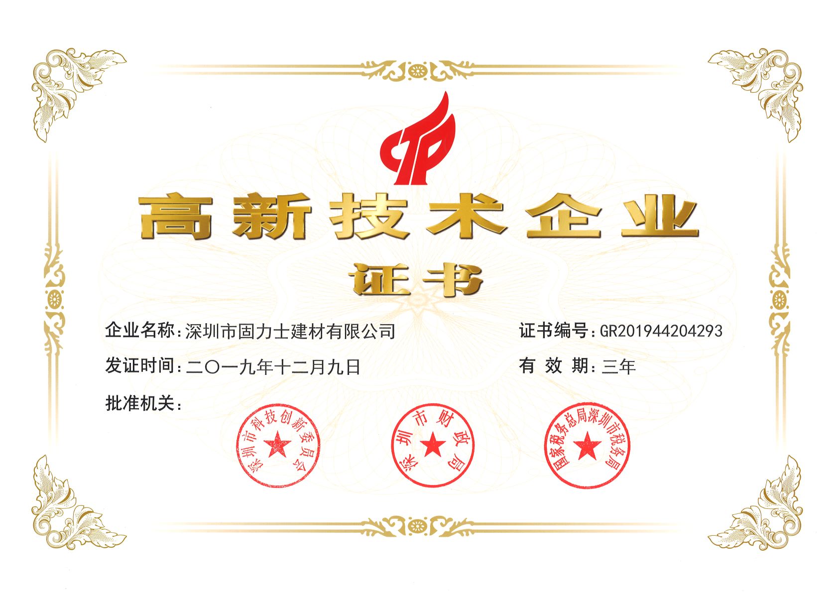 德清热烈祝贺深圳市固力士建材有限公司通过高新技术企业认证
